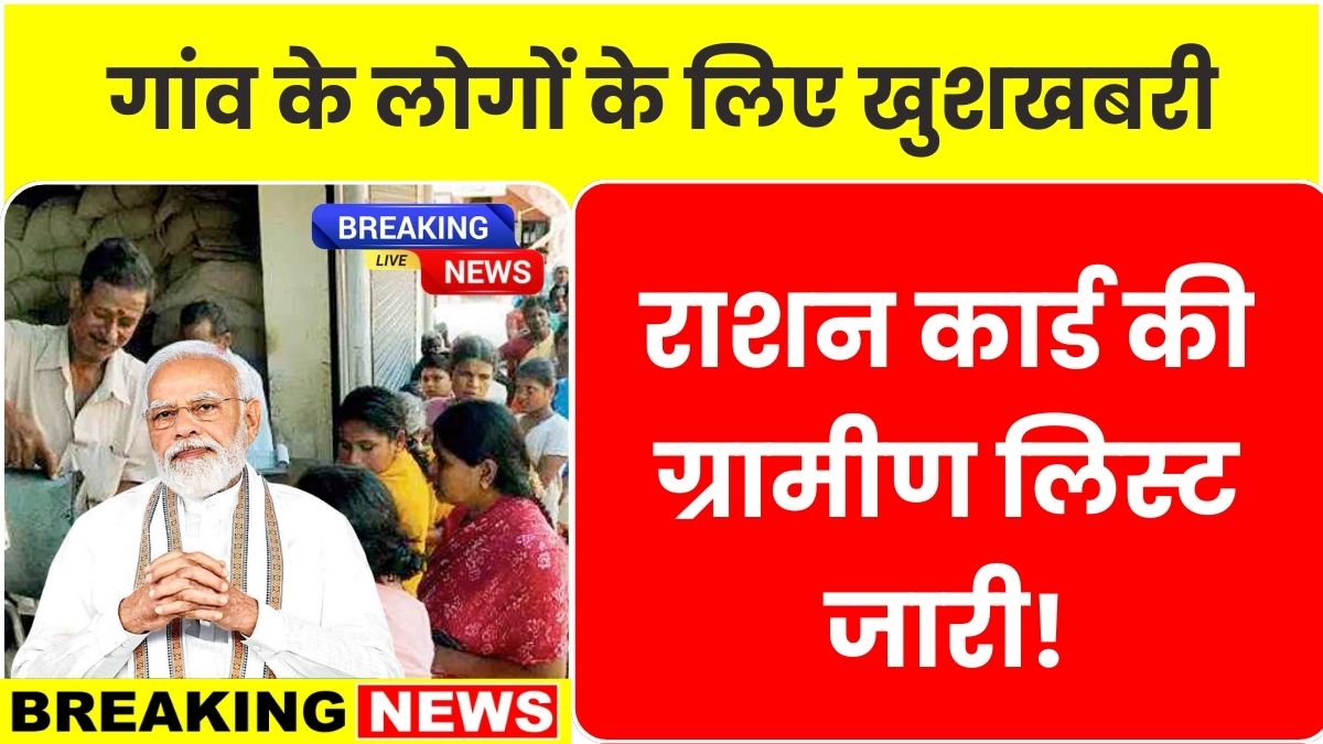 Ration Card Gramin List May 2025 New